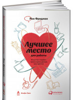 Лучшее место для работы. Искусство создавать превосходное деловое пространство
