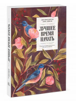 Лучшее время начать. Мечтать, творить и реализовать себя в зрелом возрасте