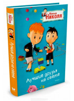 Лучшие друзья на свете (по мультфильму)