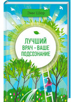 Лучший врач - ваше подсознание
