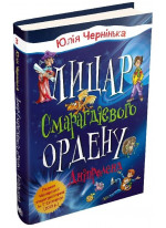 Лицар Смарагдієвого ордену. Дніпроленд. Книга 3