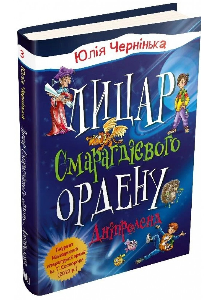 Лицар Смарагдієвого ордену. Дніпроленд. Книга 3