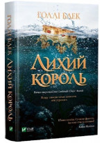 Лихий король