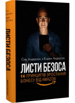 Листи Безоса. 14 принципів зростання бізнесу від Amazon