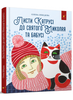 Листи Катрусі до святого Миколая та Бабусі