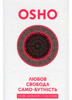 Любов, свобода, само-бутність. Нове бачення стосунків