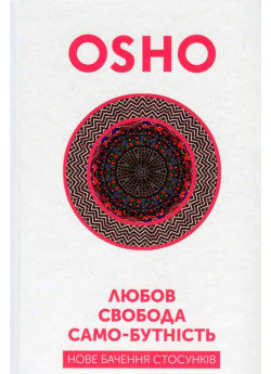 Любов, свобода, само-бутність. Нове бачення стосунків