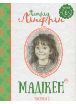 Мадікен. Частина 1