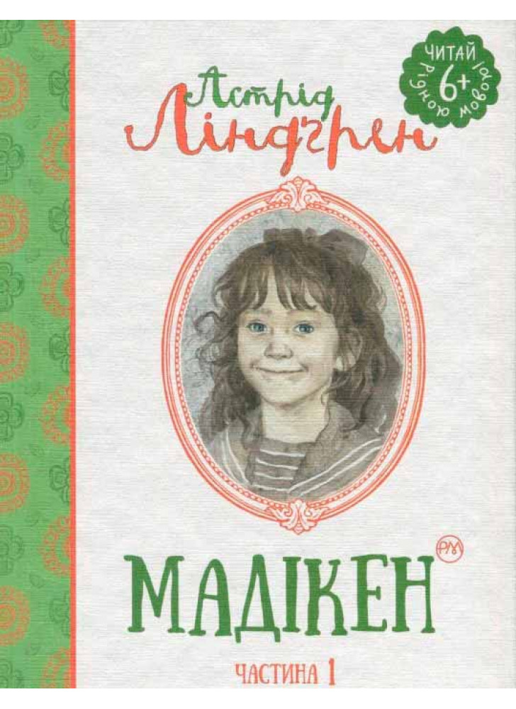 Мадікен. Частина 1