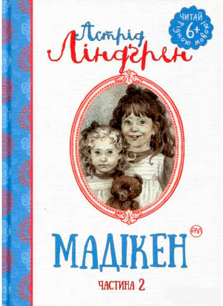 Мадікен. Частина 2