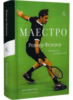 Маестро. Роджер Федерер. Велике життя у великому тенісі