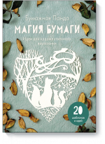 Магия бумаги. Идеи для художественного вырезания