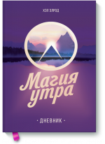 Магия утра. Дневник