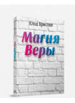 Магия веры