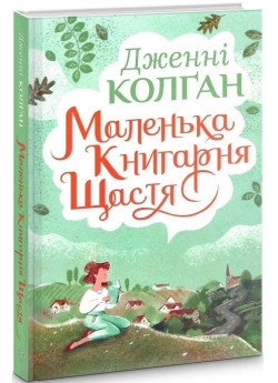 Маленька книгарня щастя