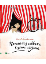 Маленькая собачка купит хозяина