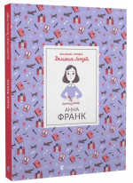 Маленькі історії Великих Людей. Анна Франк