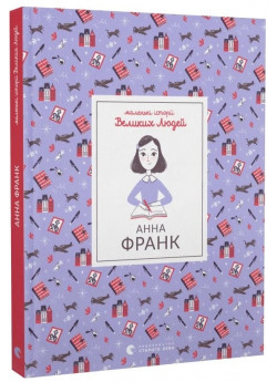 Маленькі історії Великих Людей. Анна Франк