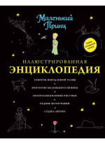 Маленький принц. Иллюстрированная энциклопедия
