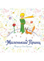 Маленький принц