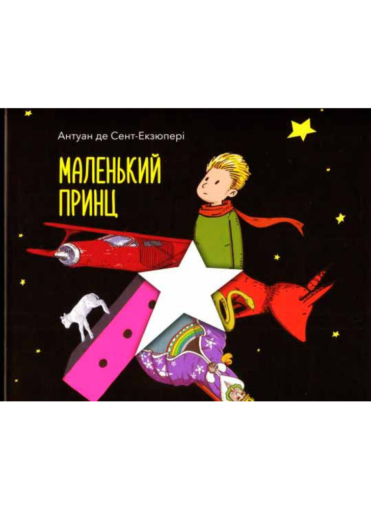 Маленький принц (іл. Аке)