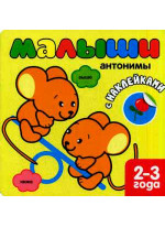 Малыши. Антонимы (+наклейки)