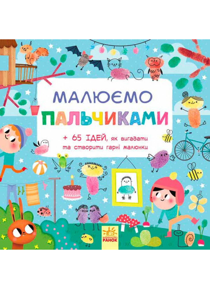 Малюємо пальчиками