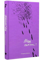 Мам, пам’ятаєш?