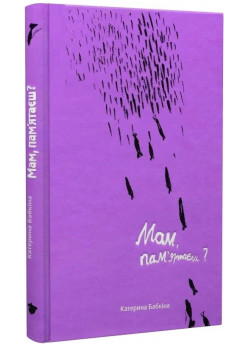 Мам, пам’ятаєш?