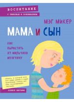 Мама и сын. Как вырастить из мальчика мужчину