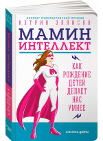 Мамин интеллект. Как рождение детей делает нас умнее