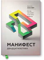 Манифест двадцатилетних. Кто мы, чего хотим и как этого добиться