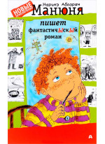 Манюня пишет фантастичЫскЫй роман
