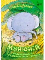 Манюній. Велика книжка про маленького слоника