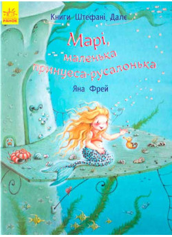 Марі, маленька принцеса-русалонька