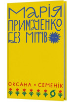 Марія Примаченко без міфів