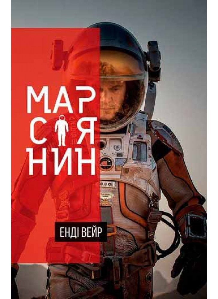 Марсіянин