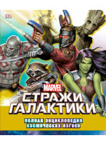 Marvel. Стражи Галактики. Полная энциклопедия космических изгоев