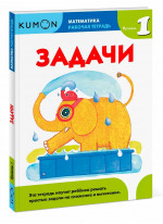 KUMON. Математика. Задачи. Уровень 1
