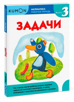 KUMON. Математика. Задачи. Уровень 3