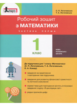 Математика. 1 клас. Частина 1. Робочий зошит (до підручника С. П. Логачевської)