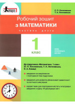 Математика. 1 клас. Частина 2. Робочий зошит (до підручника С. П. Логачевської)