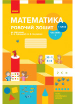 Математика. 1 клас. Робочий зошит (до підручника С. О. Скворцової). Частина 1