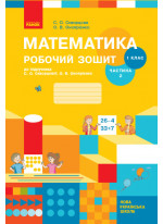 Математика. 1 клас. Робочий зошит (до підручника С. О. Скворцової). Частина 2