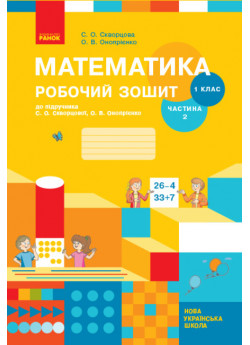 Математика. 1 клас. Робочий зошит (до підручника С. О. Скворцової). Частина 2