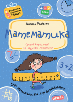 Математика. Курс математики для дошкільнят (4-7 років)