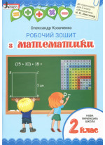 Математика. Робочий зошит. 2 клас (до підручника Листопад Н.П.)
