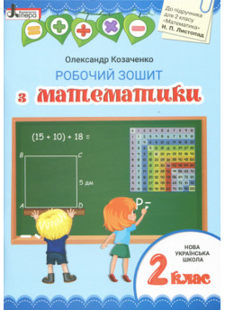 Математика. Робочий зошит. 2 клас (до підручника Листопад Н.П.)