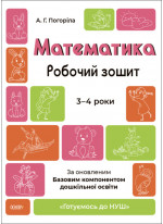 Математика. Робочий зошит. 3-4 роки