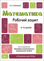 Математика. Робочий зошит. 4-5 років